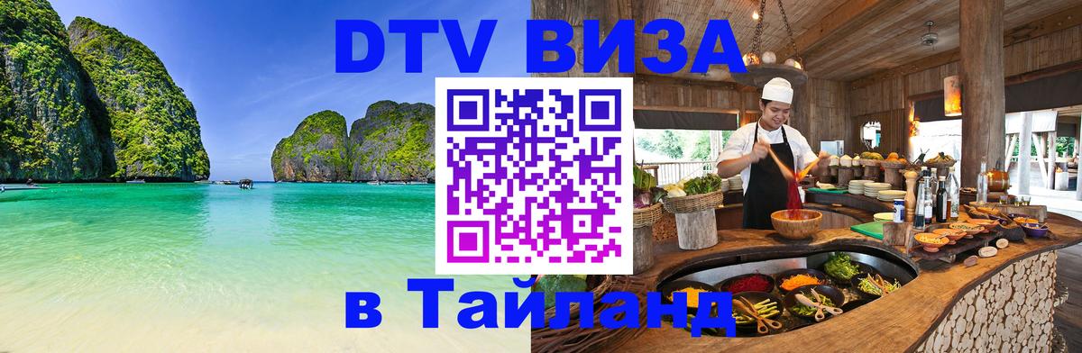 DTV виза Тайланд 
