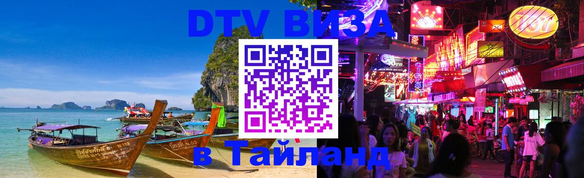 ДТВ VISA Тайланд для фрилансеров Бейрут 